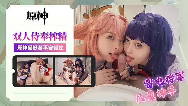 八重神子与雷电将军双人侍奉榨精！两位顶级女角色合力服侍 极致诱惑榨干每一滴 原神爱好者绝对不容错过