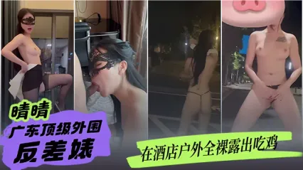 广东顶级外围反差婊 晴晴 ！酒店户外全裸露出大胆吃鸡 人来车往车水马龙 毫无羞耻心 胆子真的大到离谱