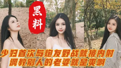 冷艳少妇首次网约炮友 极品人妻酒店偷情发骚 粗大屌暴力后入狂操 骚穴无套深内射 封面