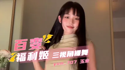 极品福利姬 yum707 玉米 大尺度裸舞 三视角看光全身骚穴 封面