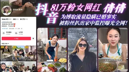 惊天大瓜！抖音81万粉网红 倩倩 彻底塌房 隐瞒已婚出轨猛男 被粉丝挖出家中监控性爱视频全网疯传