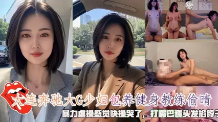 奔驰大G富婆包养健身教练酒店偷情！表面上是高贵少妇私下跟母狗一样被猛男暴力虐操 打脸薅头发掐脖子哭着高潮浪叫 封面