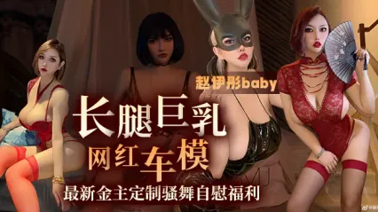 長腿巨乳車模趙伊彤寶貝 金主重金訂製騷舞自慰影片 看著雪白大奶子瘋狂晃動 看得人血脈噴張 實在太爽了 封面