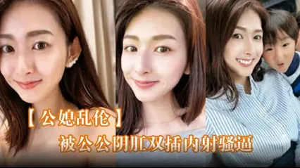 真实公媳乱伦 极品儿媳雯雯在家穿女仆装发骚 被好色公公按在床上阴肛双穴抽插 直接干到欲仙欲死 封面