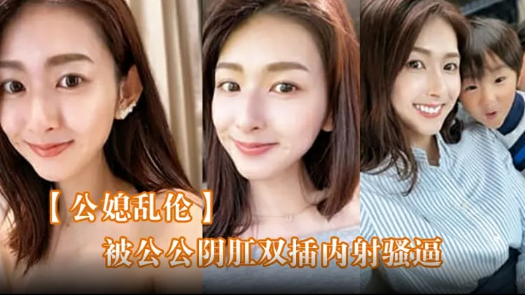 真实公媳乱伦 极品儿媳雯雯在家穿女仆装发骚 被好色公公按在床上阴肛双穴抽插 直接干到欲仙欲死 封面