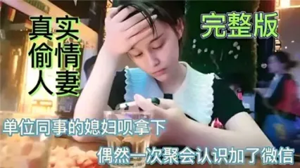 真实换妻俱乐部重磅推荐！偷情单位同事的美女老婆 直接被我狠狠拿下 猛烈插入骚逼到高潮浪叫不止 封面