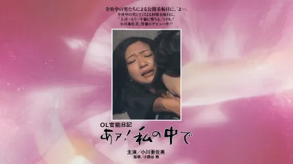 OL官能日记：在我里面 OL官能日記 あァ!私の中で 1977 日语中字 小川亚佐美 中岛葵 封面