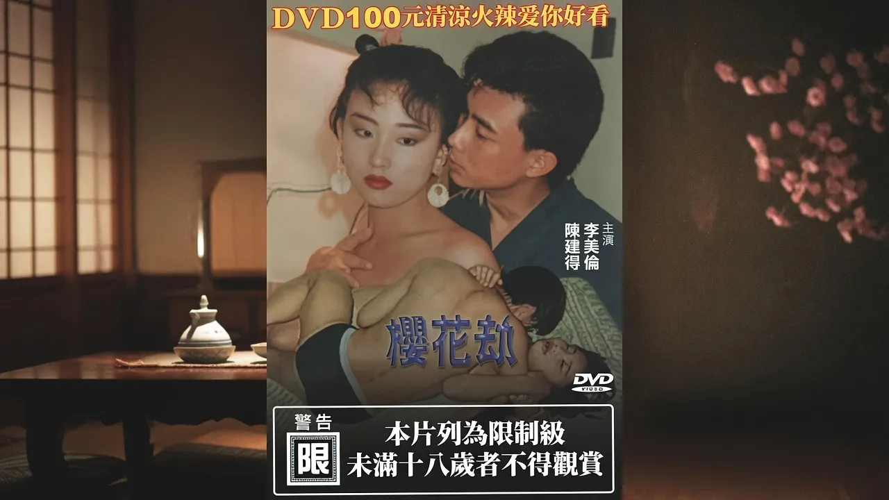 樱花劫 櫻花劫 1992 国语中字 林美仑 张国栋 封面