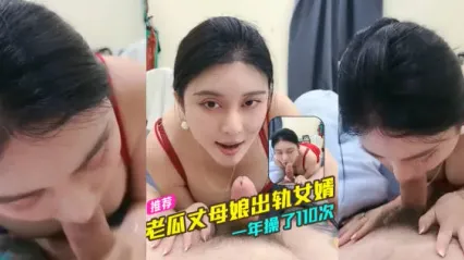 年轻丈母娘与女婿乱伦 巨乳风骚丈母娘在线直播出轨女婿 不伦关系持续一年以上 每年疯操10次以上！ 封面
