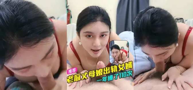 年轻丈母娘与女婿乱伦 巨乳风骚丈母娘在线直播出轨女婿 不伦关系持续一年以上 每年疯操10次以上！ 封面