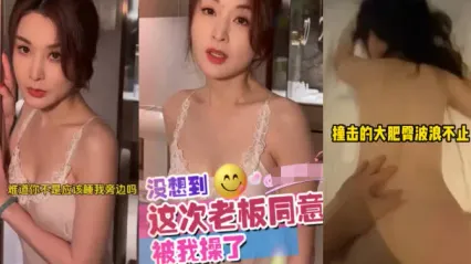 抖阴风 没想到美女老板竟然要跟我共处一室 这巨乳身材跟紧致骚逼操起来也太爽了 后入式猛操再口爆 封面