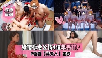 绿帽癖老公找四位猛男一起群P自家骚妻 看着老婆像母狗般饥渴求操感到极度兴奋一起加入性爱大战狂操 ！ 封面