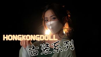 极品福利姬 玩偶姐姐HONGKONGDOLL 古装系列外流 古装美女与猛男激情大战 无套猛抽后入直面操 内射中出高潮连连 封面