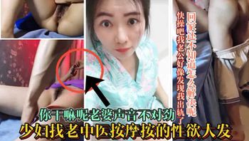 老中医爆操人妻内射 出轨少妇偷情正爽 老公中途突然来电话吓懵逼 哎呀太能干了快射我好回家 封面