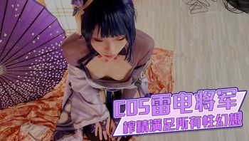 超淫三点全露出Cos雷电将军 掰穴鉴赏极品美鲍 口交龟头责嫩穴榨精 满足所有性幻想 浵卡 封面