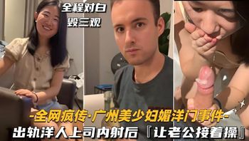 出轨洋人上司，内射后回家让老公接着操 封面
