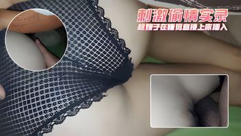 刺激偷情实录 趁嫂子在睡觉直接上床插入 封面