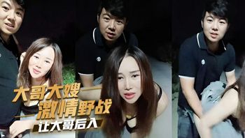 大哥大嫂激情野战，让大哥后入 封面