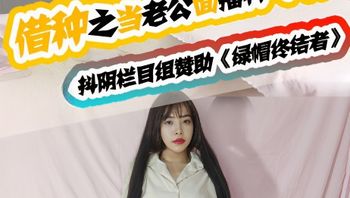 当着老公的面被内射好刺激啊，我还要 封面