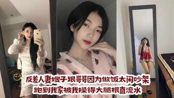 反差人妻嫂子跟哥哥因为做饭太闲吵架，跑到我家被我操得大腿根直流水 封面