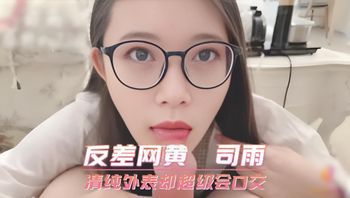 反差网黄 司雨 清纯外表却超级会口交