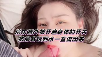 房东意外被开启身体的开关 被房客玩到水一直流出来