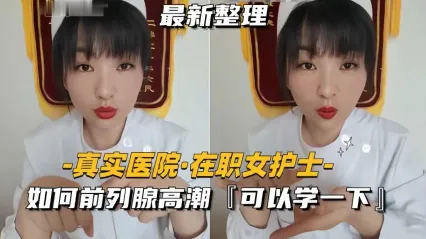 极品大胸护士展现极致淫态 科普前列腺 长达数十分钟自慰狂欢 封面