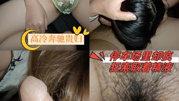 高冷奔驰贵妇，停车场里却疯狂索取着精液，户外做爱真刺激