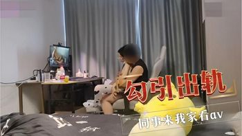 勾引出轨 同事来我家看av 封面