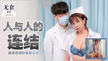 国产新剧 白衣女主与成年男性互动，暧昧治疗体验火热递进，情感与欲望层层升级 封面