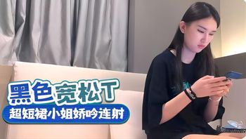 黑色上衣超短裙小姐姐呻吟连射 封面