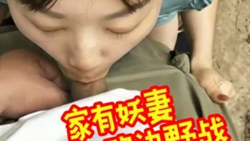 家有妖妻 乡间小路边野战 封面