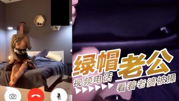 绿帽老公视频电话看着老婆被操 封面