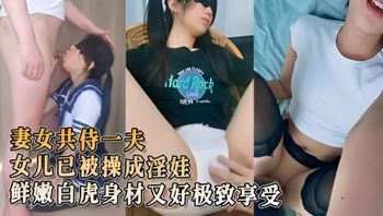 母女一起干 天仙女儿已被操成淫娃 鲜嫩白虎身材又好 极致享受酮体侍奉