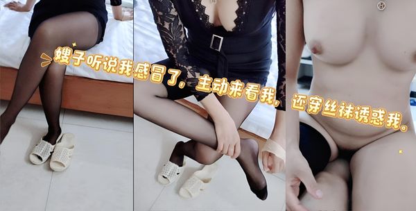 嫂子听说我感冒了，主动来看我，居然还想让我给她打针 她轻柔地为我掖好被角，我感受到她手臂的触感