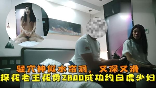 探花大神老王 花费2800成功约到的白虎