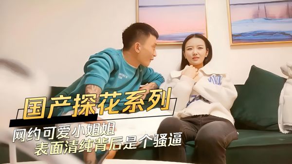 网约可爱小姐姐表面清纯背后是个骚逼 这一次带你走进网约车司机的世界，邂逅可爱的小姐姐！