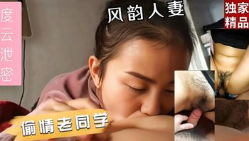 性欲较强 因老公长年外地出差 饥渴难耐邀请老同学来家做客 主动吸食被无套后入肥臀狠狠抽插 封面