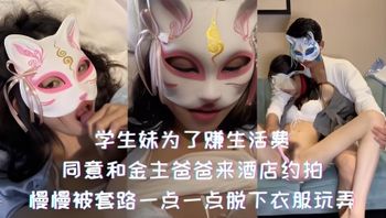 学生妹为了赚生活费，同意和金主爸爸来酒店约拍，慢慢被套路一点一点脱下衣服玩弄 封面