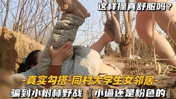 真实勾搭同村大学生骗到小树林野战
