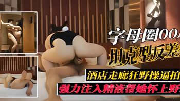 字母圈00坦克型反差婊酒店走廊狂野操逼拍强力注入精液帮她怀上野