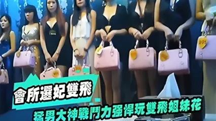 1V2 极品探花 高端会所选妃与双飞姐妹花  极品嫩模两姐妹同床恶堕 粗大肉棒轮流爆操直达骚穴最深处