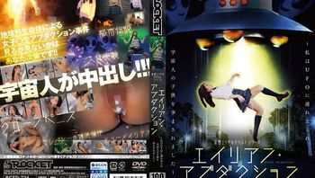 RCTD-724 [自提征用]妄想色情奥秘系列 外星人绑架～我被UFO带走并怀上了外星人的孩子～碧那美海 尋井うみ 吉井美希 封面