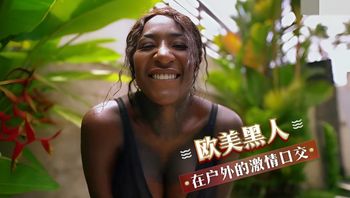 欧美黑人 在戶外的激情口交 封面