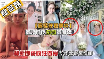 真实绿帽事件新婚前夜，新郎把伴娘搞上了床，只因伴娘太漂亮了