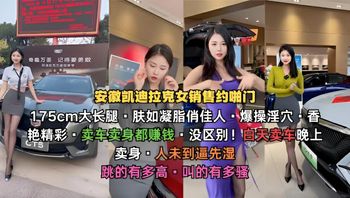 安徽凯迪拉克女销售175cm大长腿·肤如凝脂俏佳人·爆操淫穴 封面