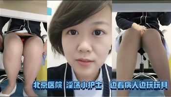 北京医院 淫荡小护士 边看病人边玩玩具 封面