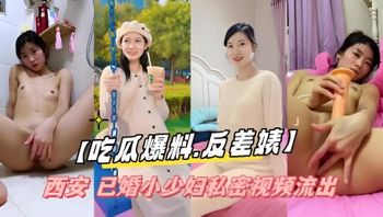 吃瓜爆料反差婊 西安 已婚小少妇私密视频流出 封面