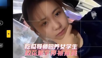 吃瓜导师包养女学生 校花董宇婷被摧残 封面