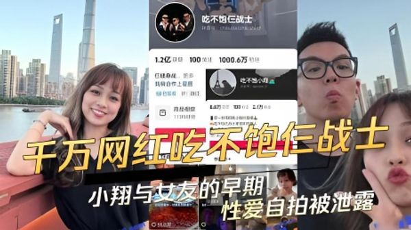 抖音千万网红大咖吃不饱仨战士的小翔与女友早期的性爱自拍被泄露